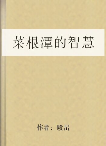 菜根潭的智慧