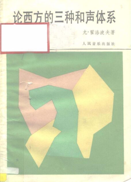20世纪西方三种和声体系