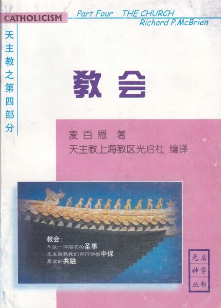 《天主教》第四部分-教会