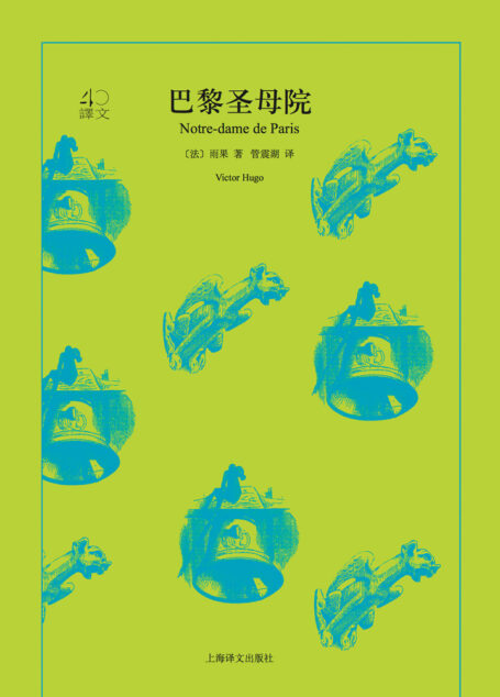 巴黎圣母院（译文40）