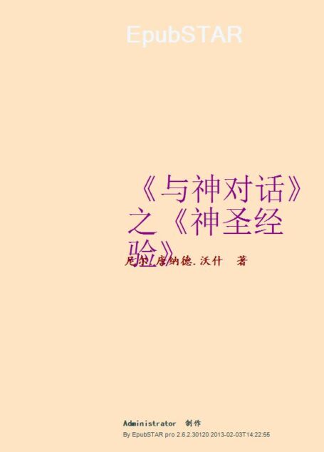 《与神对话》之《神圣经验》