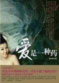 从心理学透视爱的本质:爱是一种药