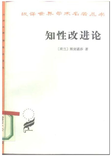 A0408知性改进论