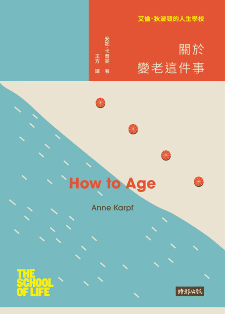 艾倫‧狄波頓的人生學校:關於變老這件事