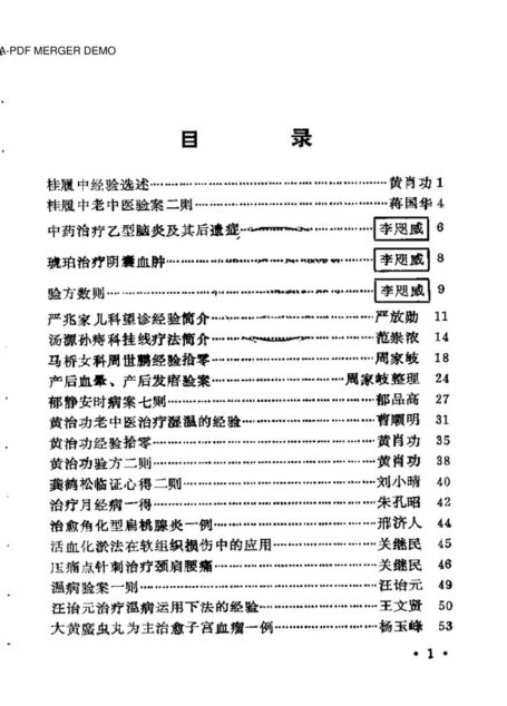 宝山县老中医经验选编