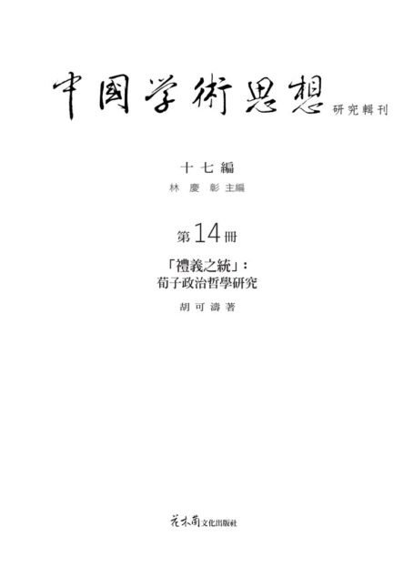 「禮義之統」:荀子政治哲學研究