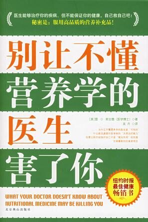 別讓不懂營養學的醫生害了你