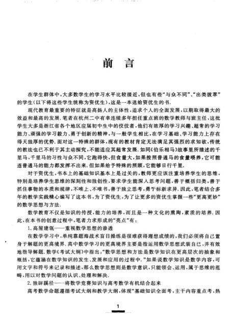 更高更妙的高中数学思想与方法