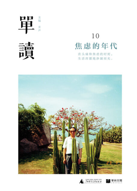 单读10:焦虑的年代