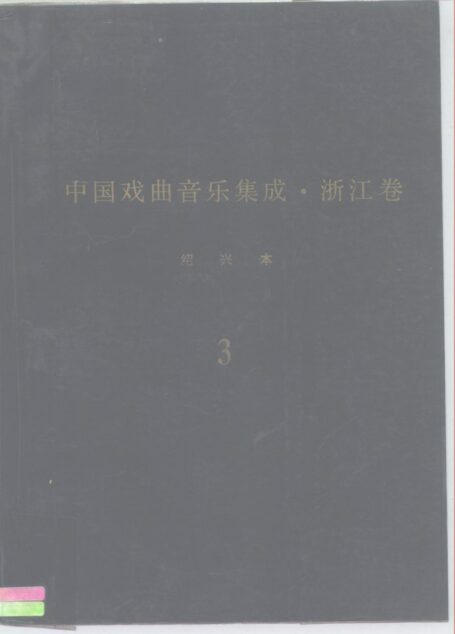 《中国戏曲音乐集成?浙江卷》绍兴市卷 调腔卷(分卷之三)