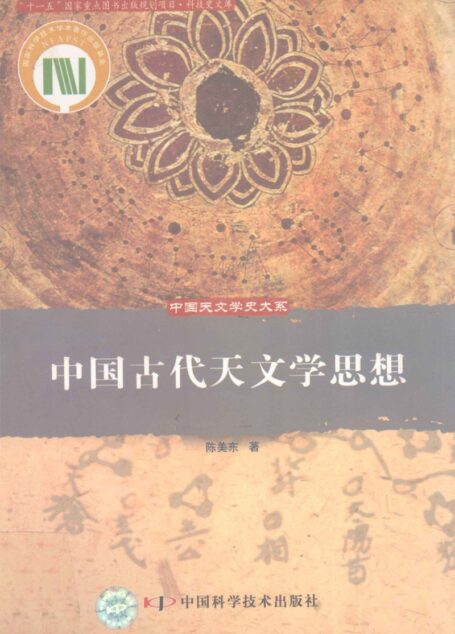 中国古代天文学思想 陈美东