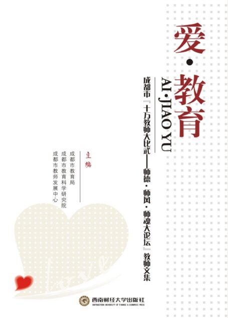爱·教育：成都市“十万教师大比武——师德·师风·师魂大论坛”教师文集