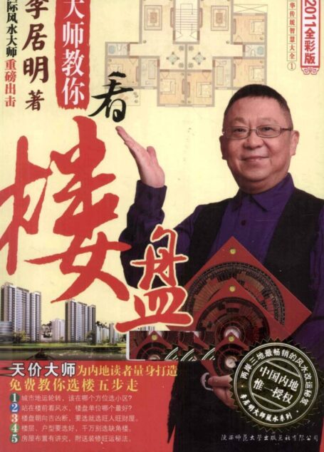 大師教你看樓盤