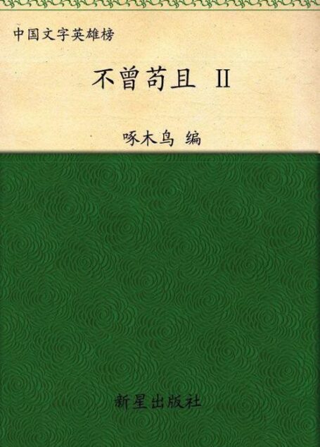 不曾苟且2