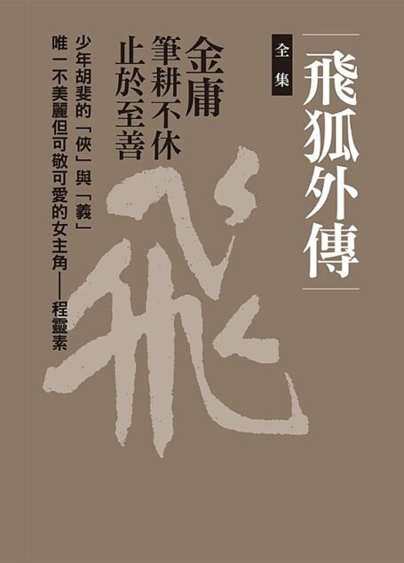 飛狐外傳（全集）