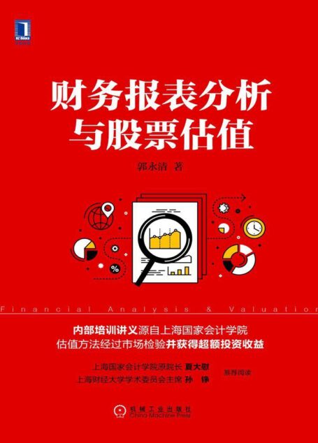 财务报表分析与股票估值