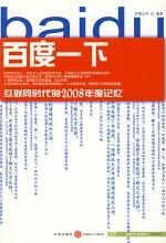 百度一下:互联网时代的2008年度记忆