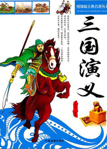 绣像版古典名著丛书：三国演义