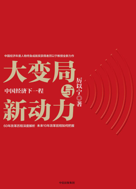 大变局与新动力:中国经济下一程