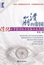 崩溃的帝国——催化世界经济权力交接的新进程