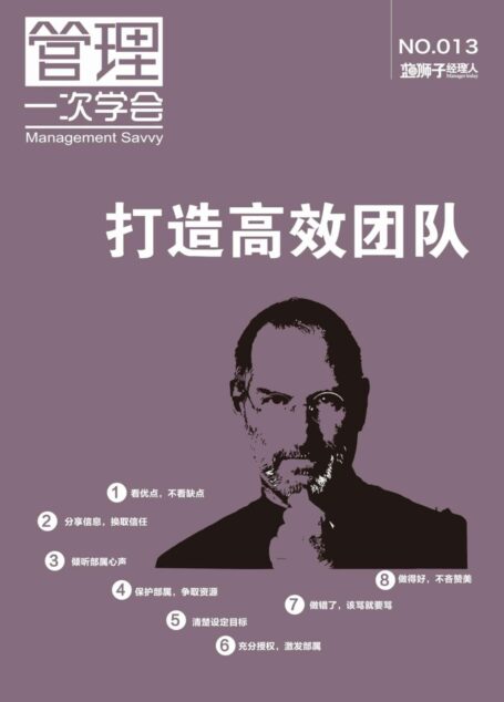 打造高效團隊 (藍獅子經理人)