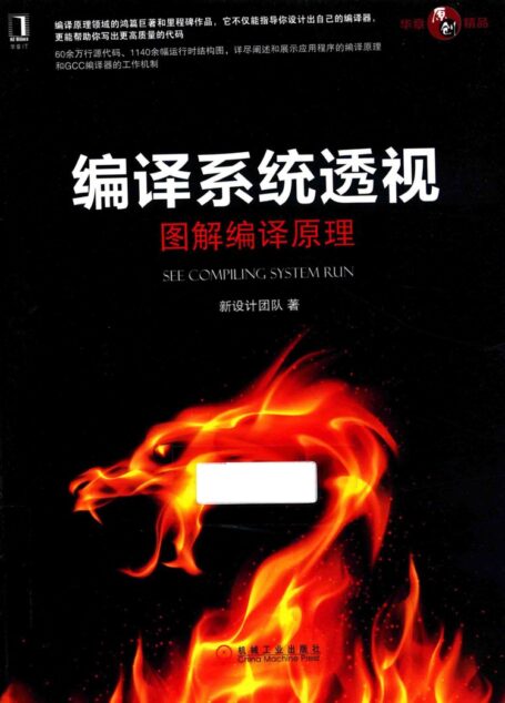 编译系统透视 图解编译原理