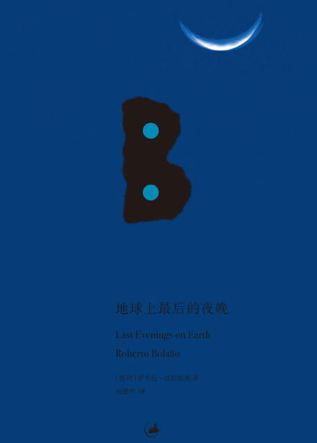地球上最后的夜晚