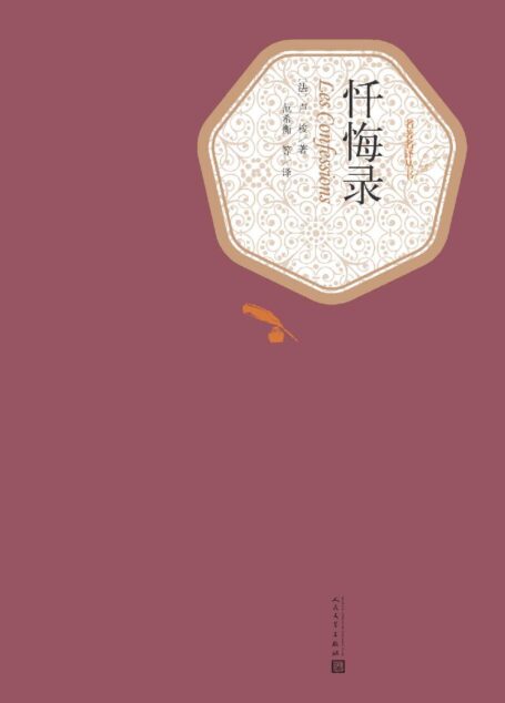 忏悔录 (名著名译丛书)