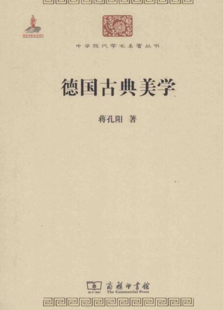 中华现代学术名著丛书0414 [中]蒋孔阳-德国古典美学（哲学宗教116，商务印书馆2014）