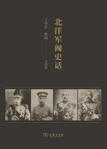北洋军阀史话(全四册)