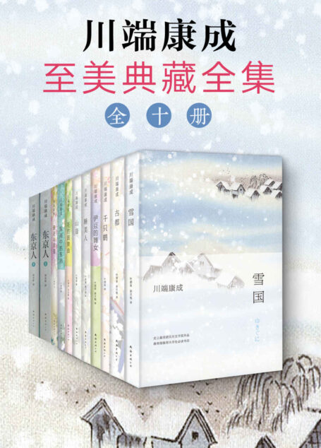 川端康成至美典藏全集