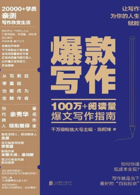爆款写作【千万级粉丝大号主编、十点读书内容负责人、金牌写作导师陈阿咪力作】