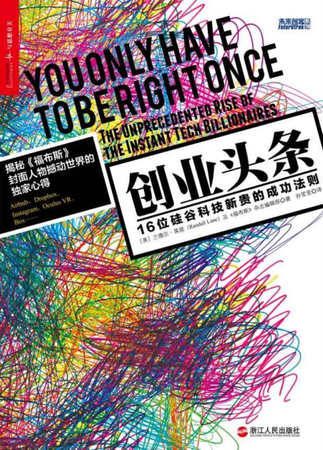 創業頭條:16位硅谷科技新貴的成功法則 (揭秘《福布斯》封面人物撼動世界的獨家心得!聚焦硅谷科技新貴的成功法則,直擊最熱門創業公司的商業模式!)