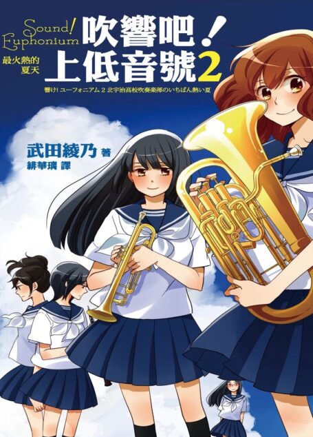 吹响吧!上低音号 Sound!Euphonium 最火热的夏天