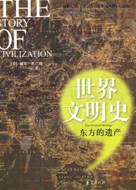 《世界文明史》东方的遗产