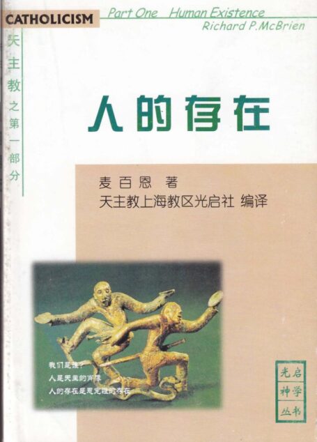 《天主教》第一部分-人的存在