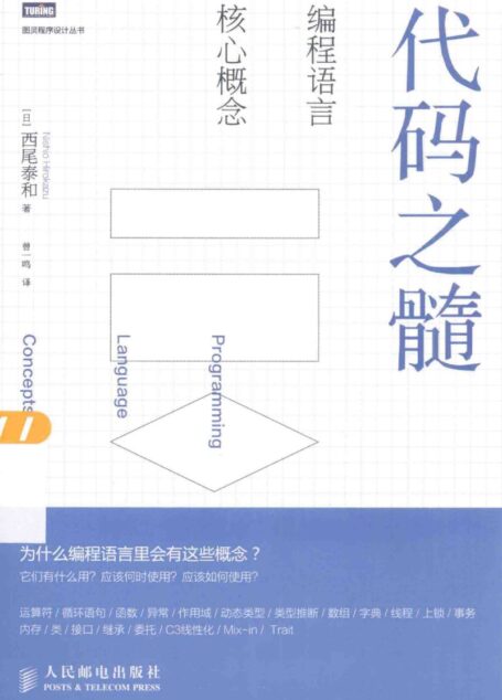 代码之髓 编程语言核心概念(编译器)