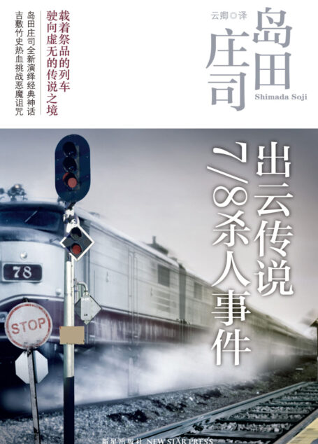 出云传说7/8杀人事件