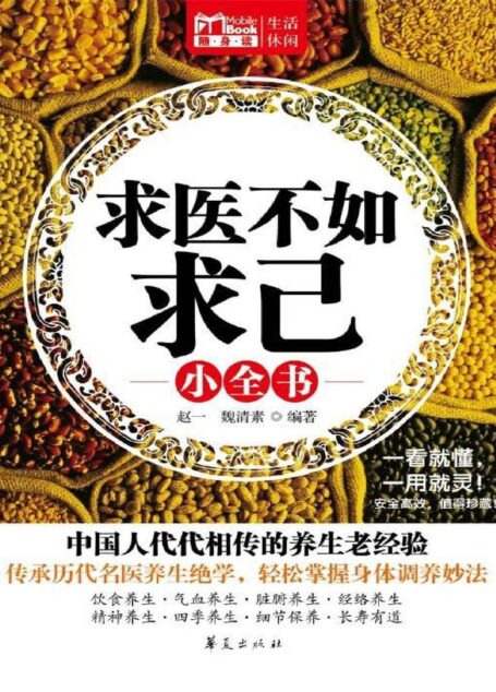 求医不如求己小全书(MBook随身读)