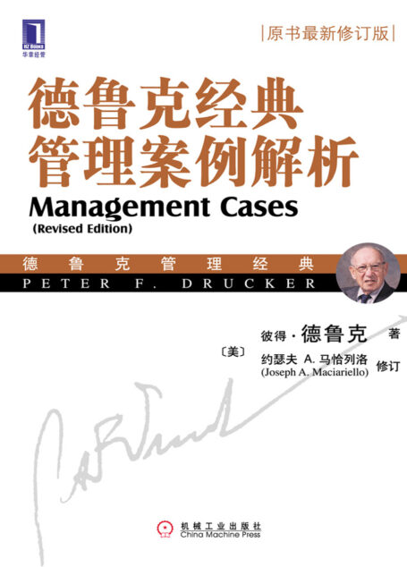 德鲁克经典管理案例解析(原书最新修订版)