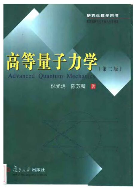 高等量子力学