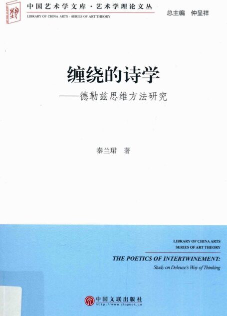 缠绕的诗学——德勒兹思维方法研究
