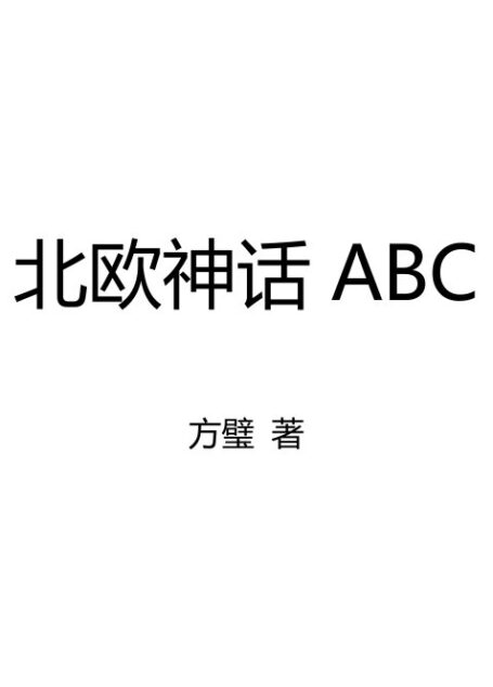北欧神话ABC