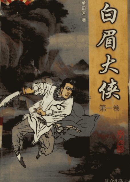 白眉大侠 第1卷
