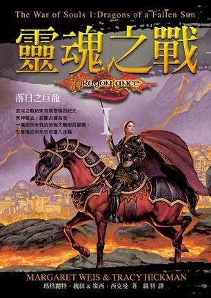 “灵魂之战”第一部:落日之巨龙