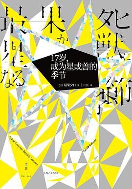 17岁,成为星或兽的季节 (日本现象级畅销诗人,《夜空总有最大密度的蓝色》作者小说处女作)
