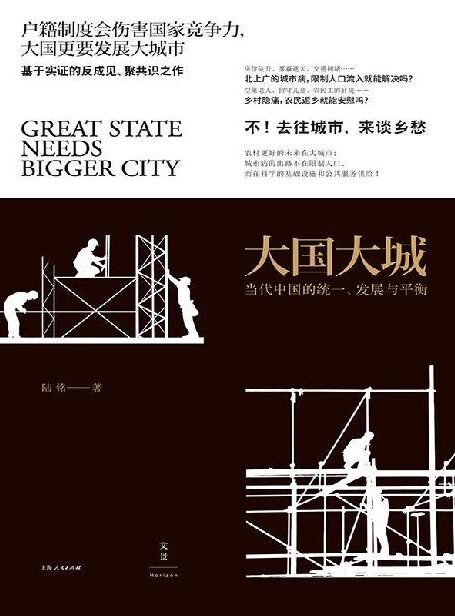 大国大城——当代中国的统一、发展与平衡