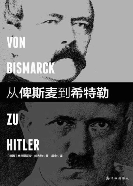 从俾斯麦到希特勒(德意志帝国如何建国,又为何毁灭,20世纪最重要的时代见证者哈夫纳口述历史)