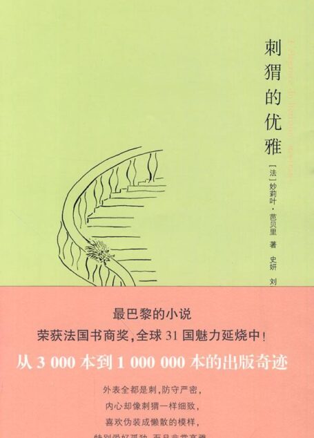 刺猬的优雅