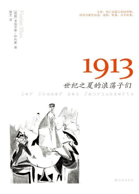 1913:世纪之夏的浪荡子们